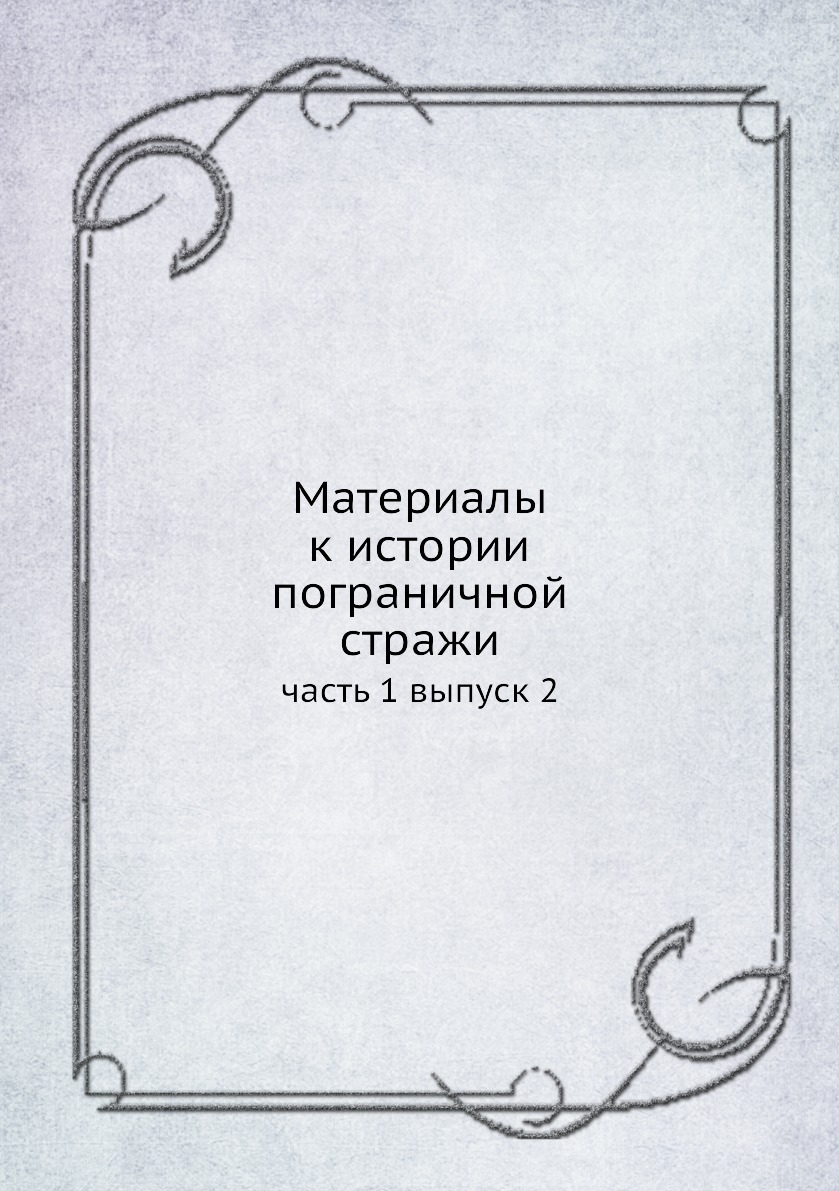 

Книга Материалы к истории пограничной стражи. часть 1 выпуск 2