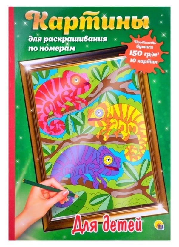 

Раскраски Проф-пресс Картины для раскрашивания по номерам. Для детей 10 картин, cтр. 20