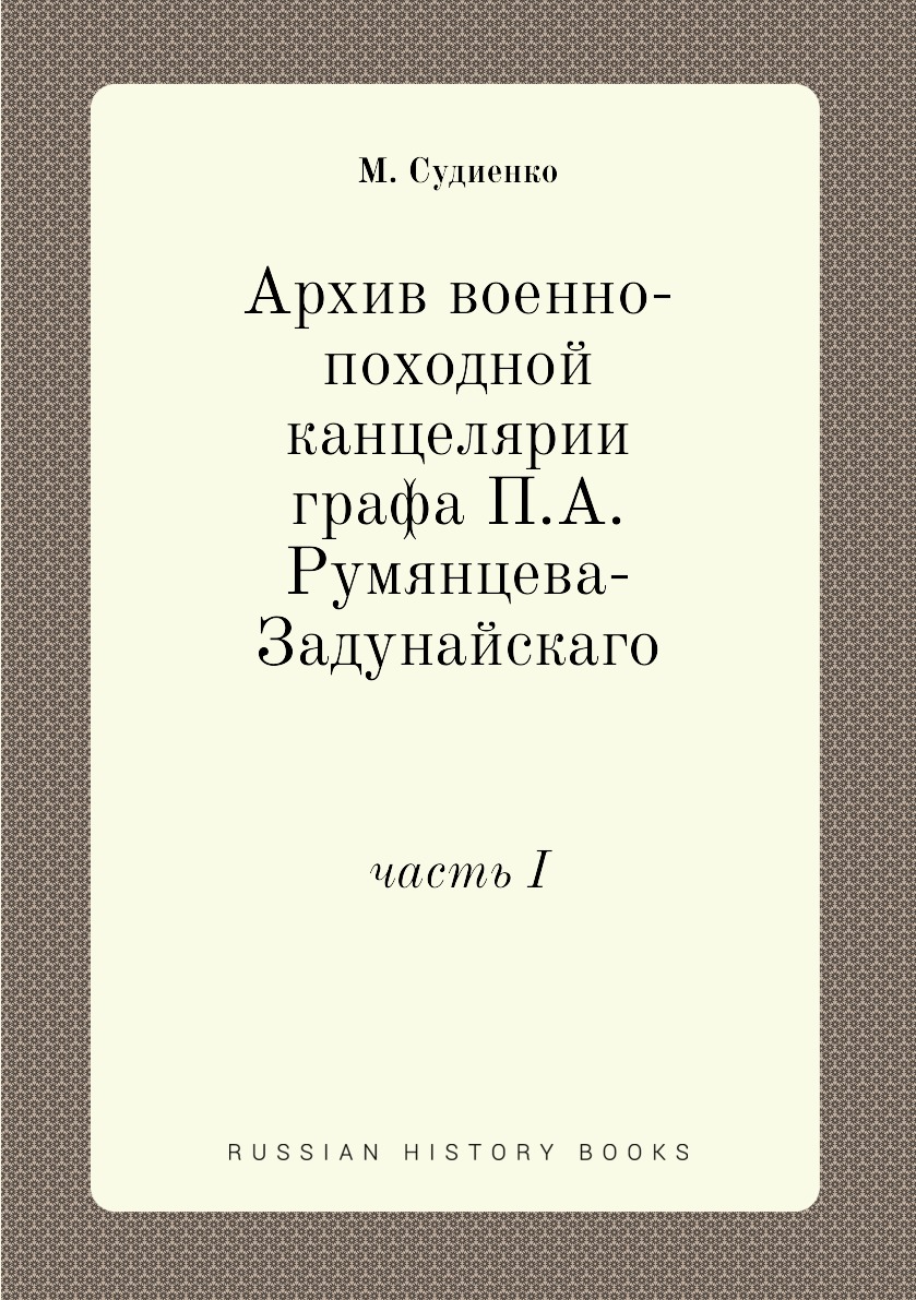 фото Книга архив военно-походной канцелярии графа п.а. румянцева-задунайскаго. часть i ёё медиа