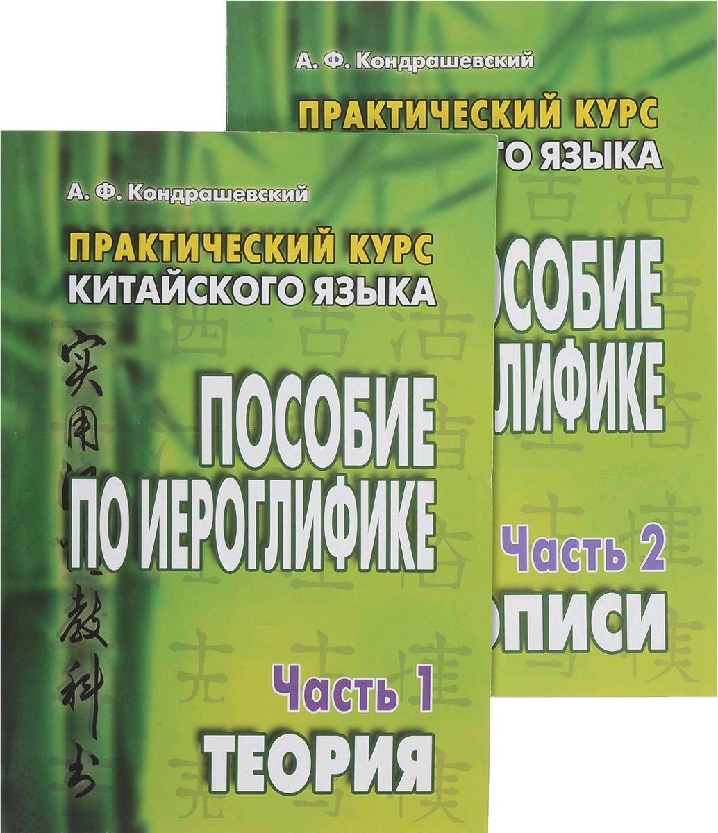 

Практический курс китайского языка Пособие по иероглифике Прописи