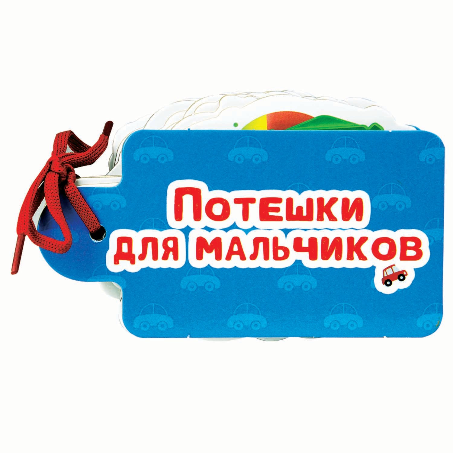 

Проф-пресс Потешки для мальчиков