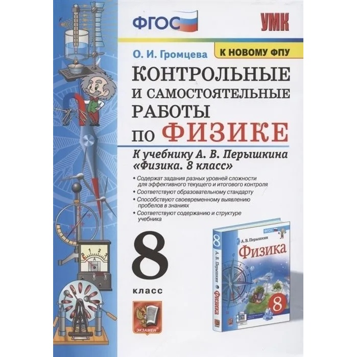 Экзамен ФГОС, Громцева О.И., по Физике, 8 класс