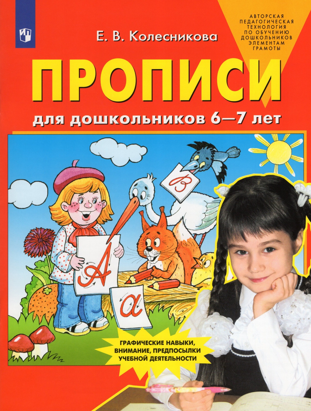 Просвещение ФГОС, ДО Колесникова Е. В. для дошкольников 6-7 лет, стр. 48 100048797364