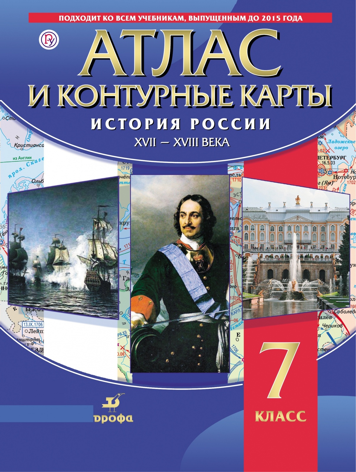 

Дрофа ФГОС 7 классы, История России ХVII-XVIIIв , 2021, c. 48