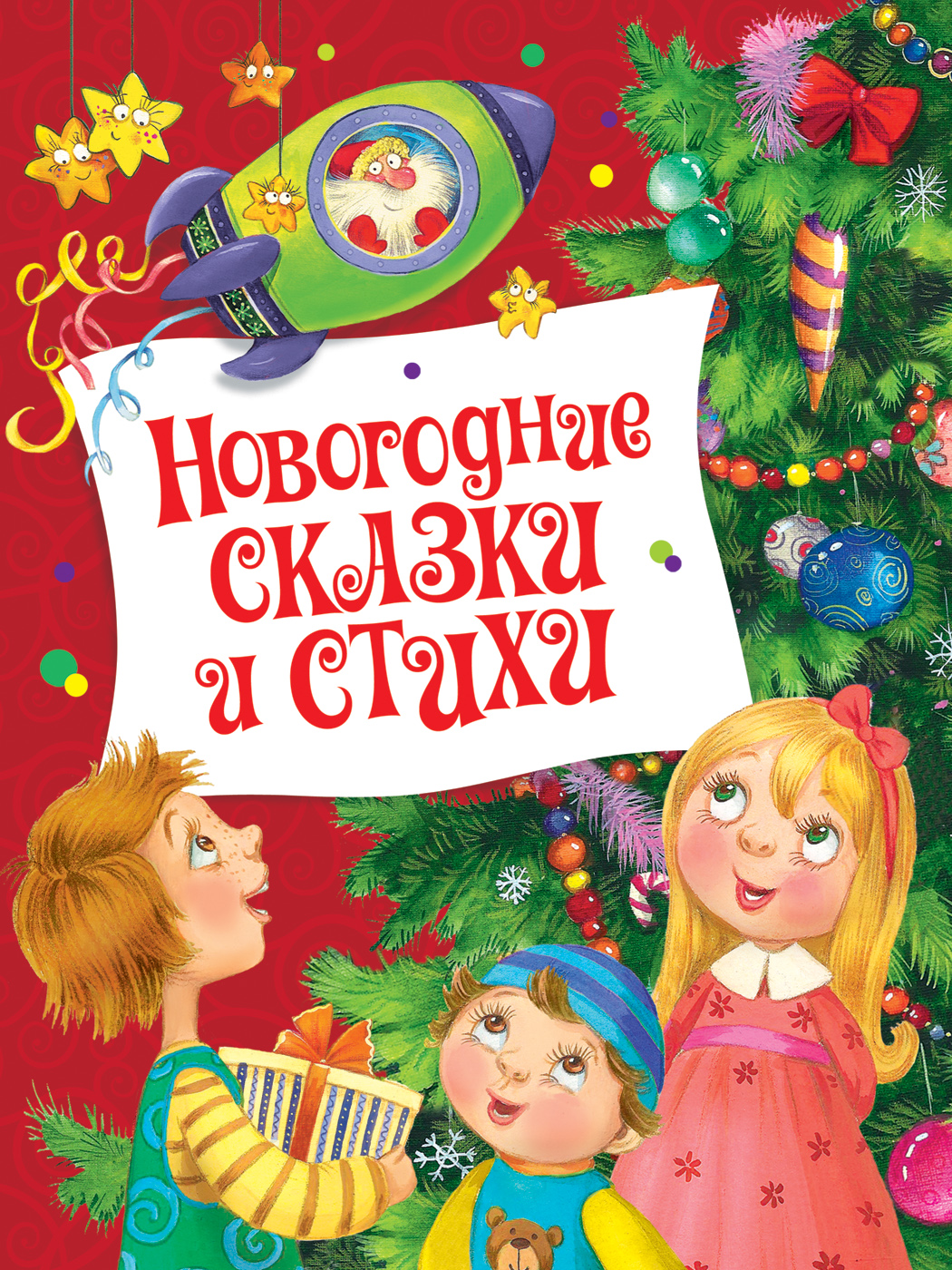 

Новогодние сказки и стихи (НГ)