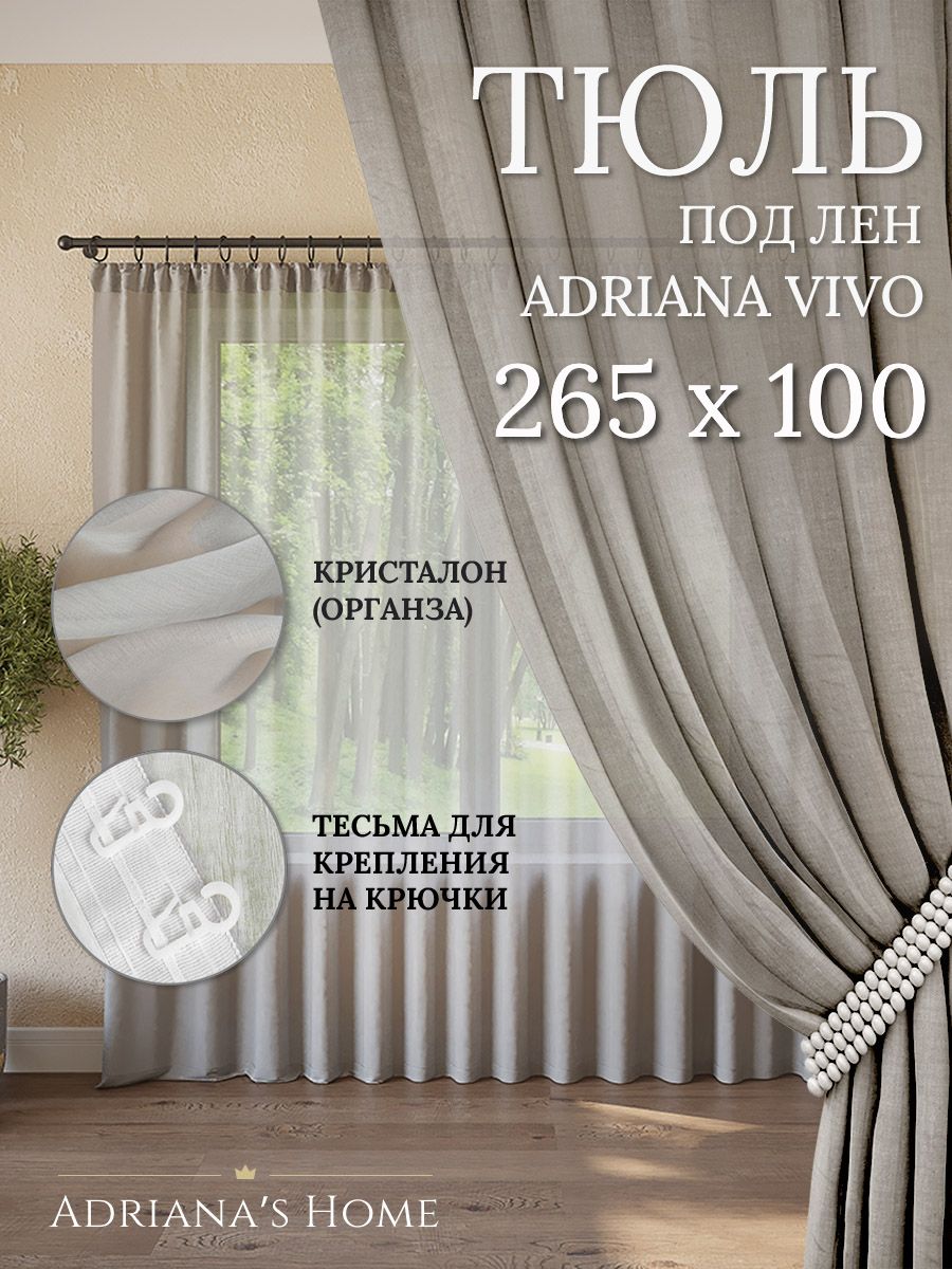 

Тюль Adriana's Home VIVO под лен серого цвета, 1 шт., VIVO