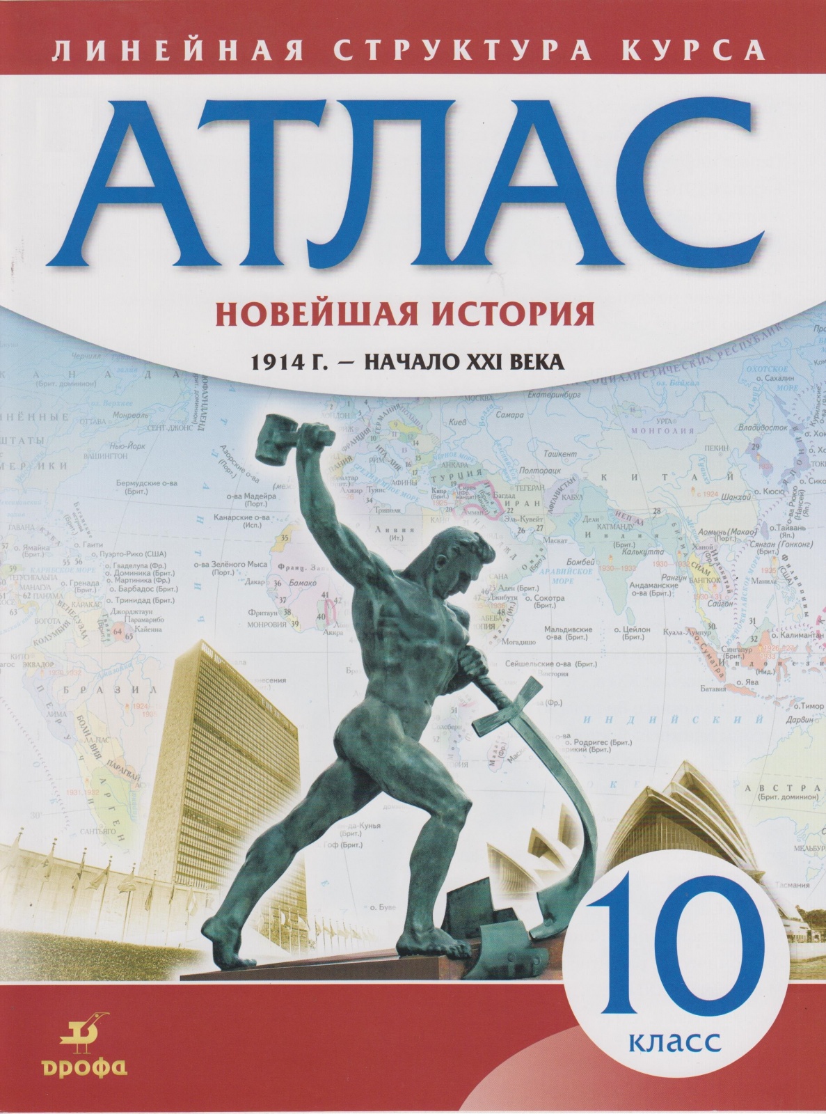 Атлас 10 классы, Новейшая история 1914 г. -начало XXI в Линейная структура курса, 2021