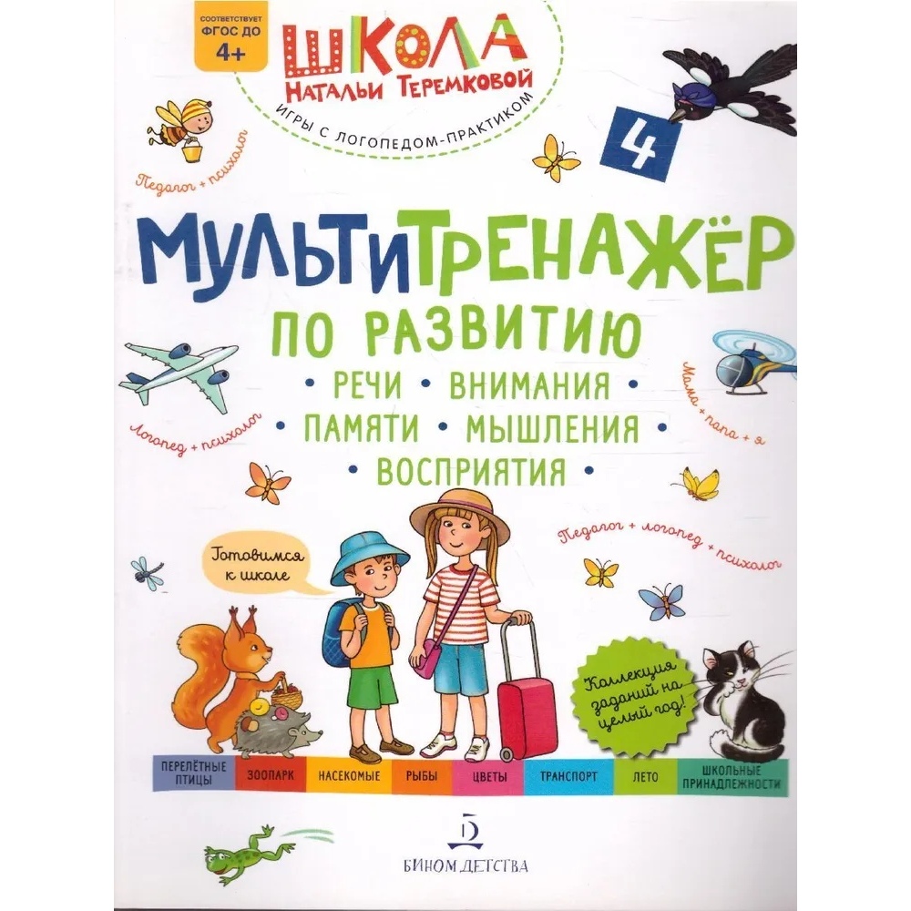 

БИНОМ Теремкова Н.Э., по развитию речи, внимания, памяти, мышления, часть 4