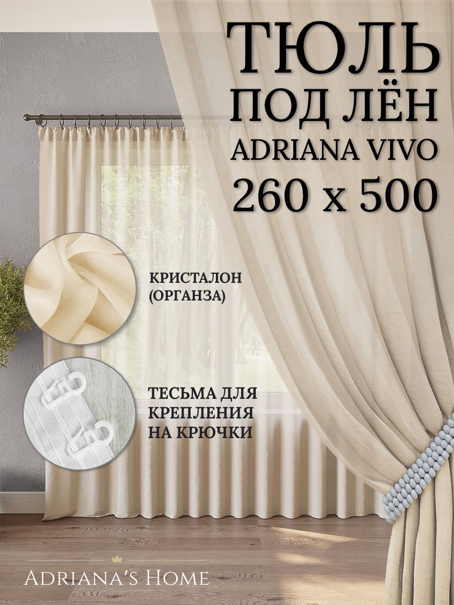 

Тюль Adriana's Home VIVO под лен молочного цвета, 1 шт., VIVO