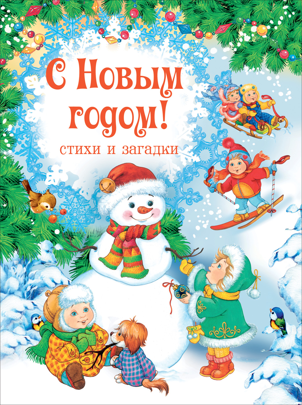 

С Новым годом! Стихи и загадки (НГ)