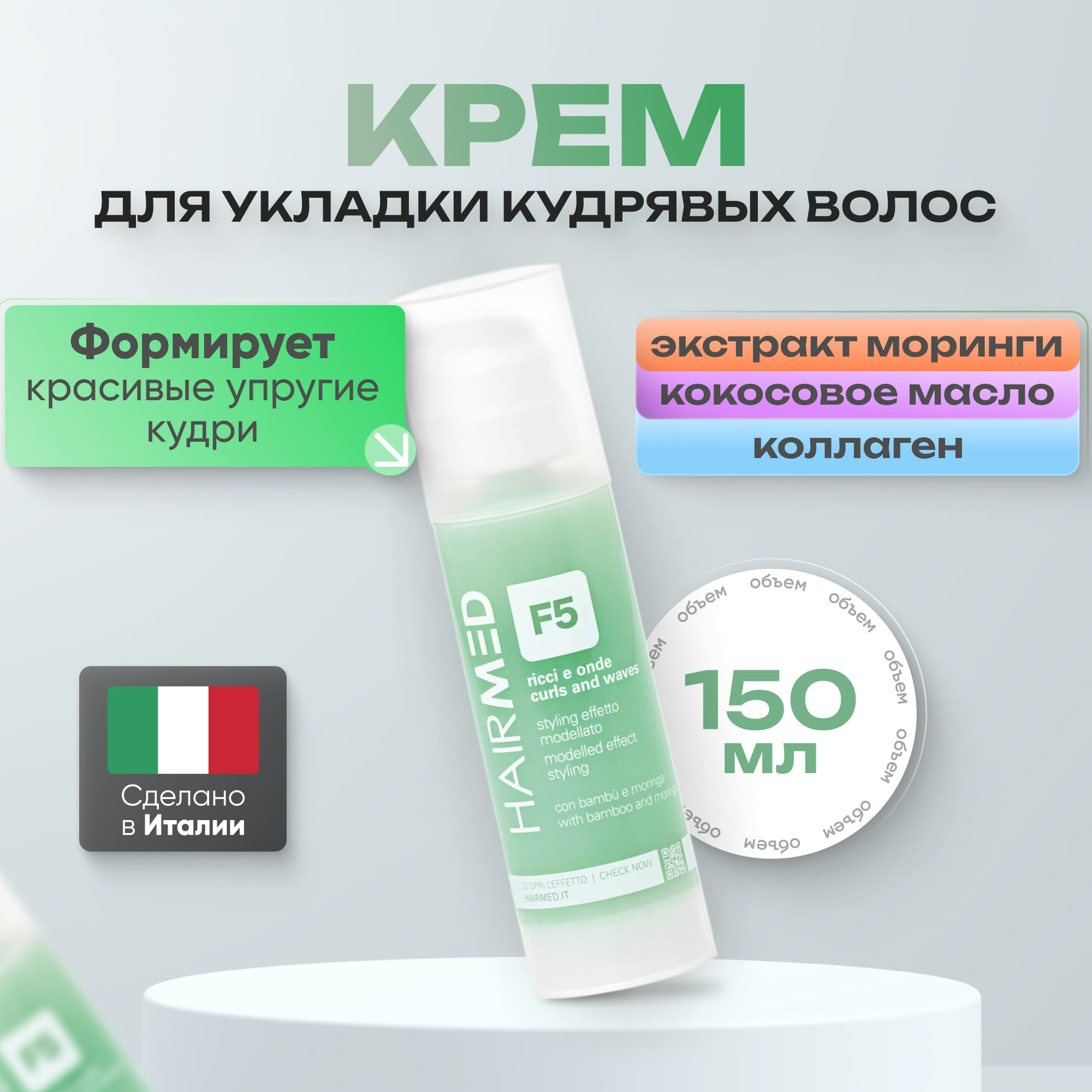 

Крем Hairmed Modelled Effect Styling F5 моделирующий для кудрявых волос 150 мл