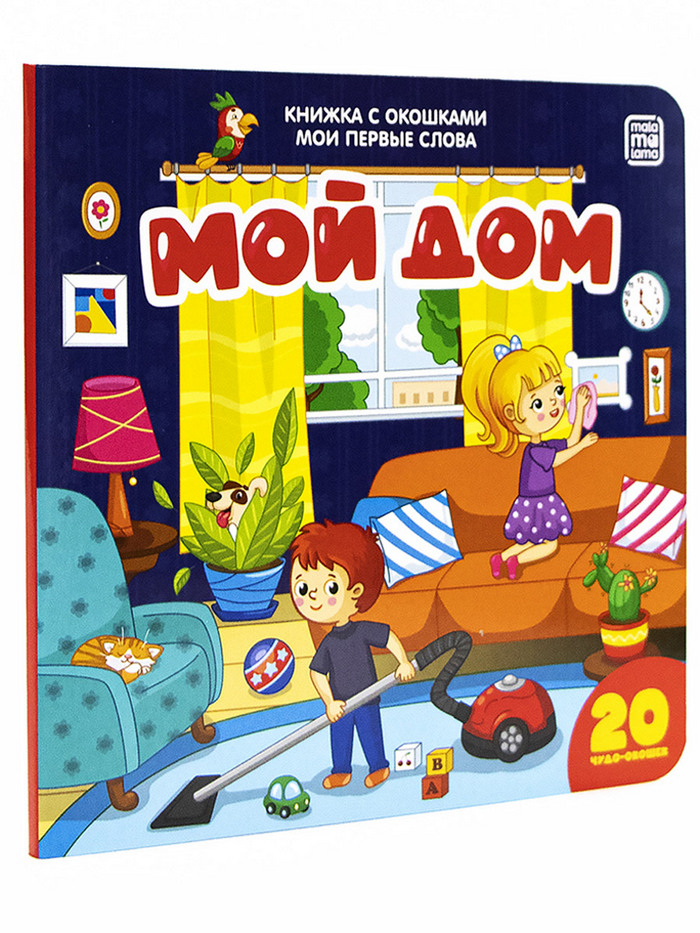 

Мои первые слова "Мой дом : книжка с окошками", 9785001347217