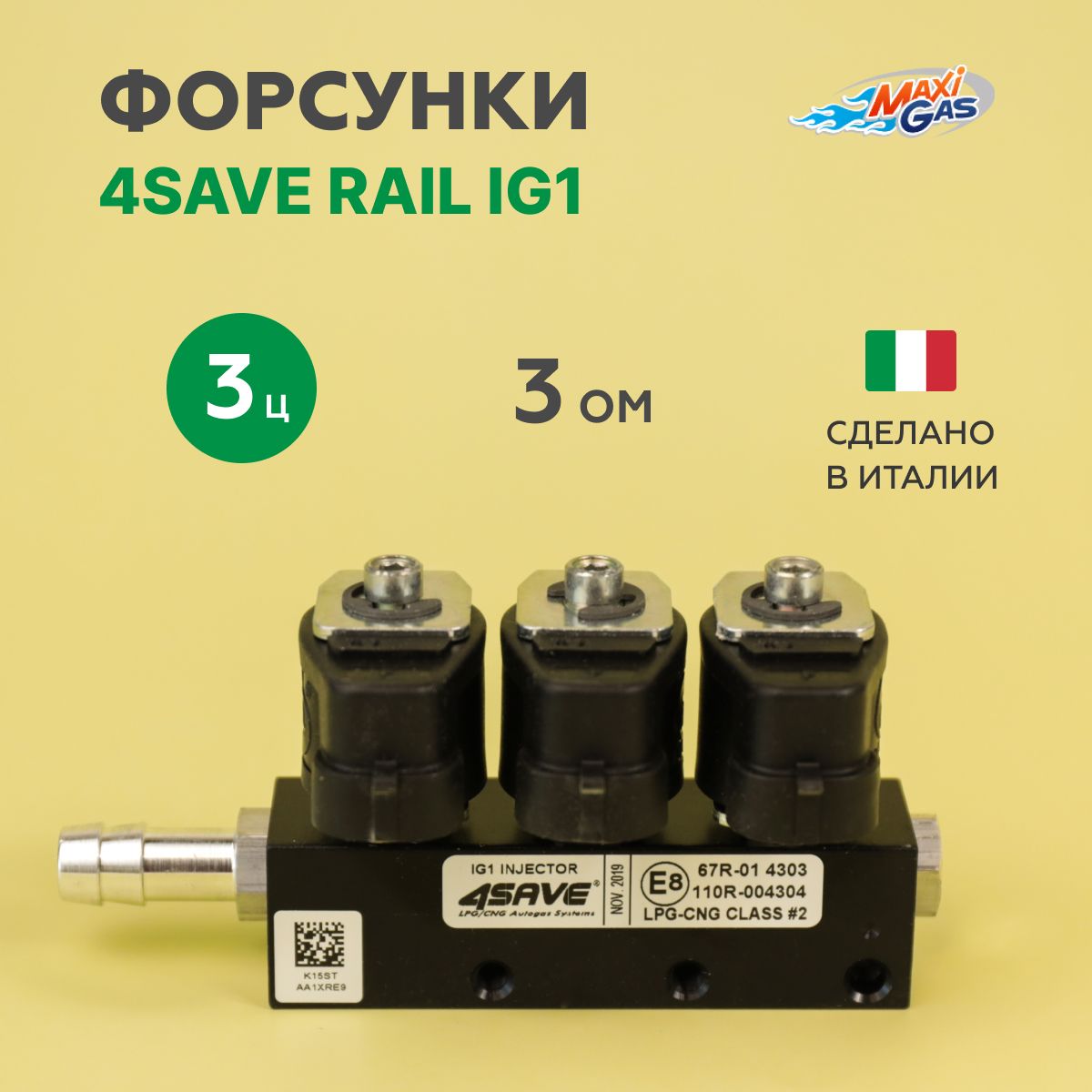 

Форсунки ГБО 4SAVE RAIL IG1 3 Ом 3 цилиндра, RAIL IG1 3 Ом