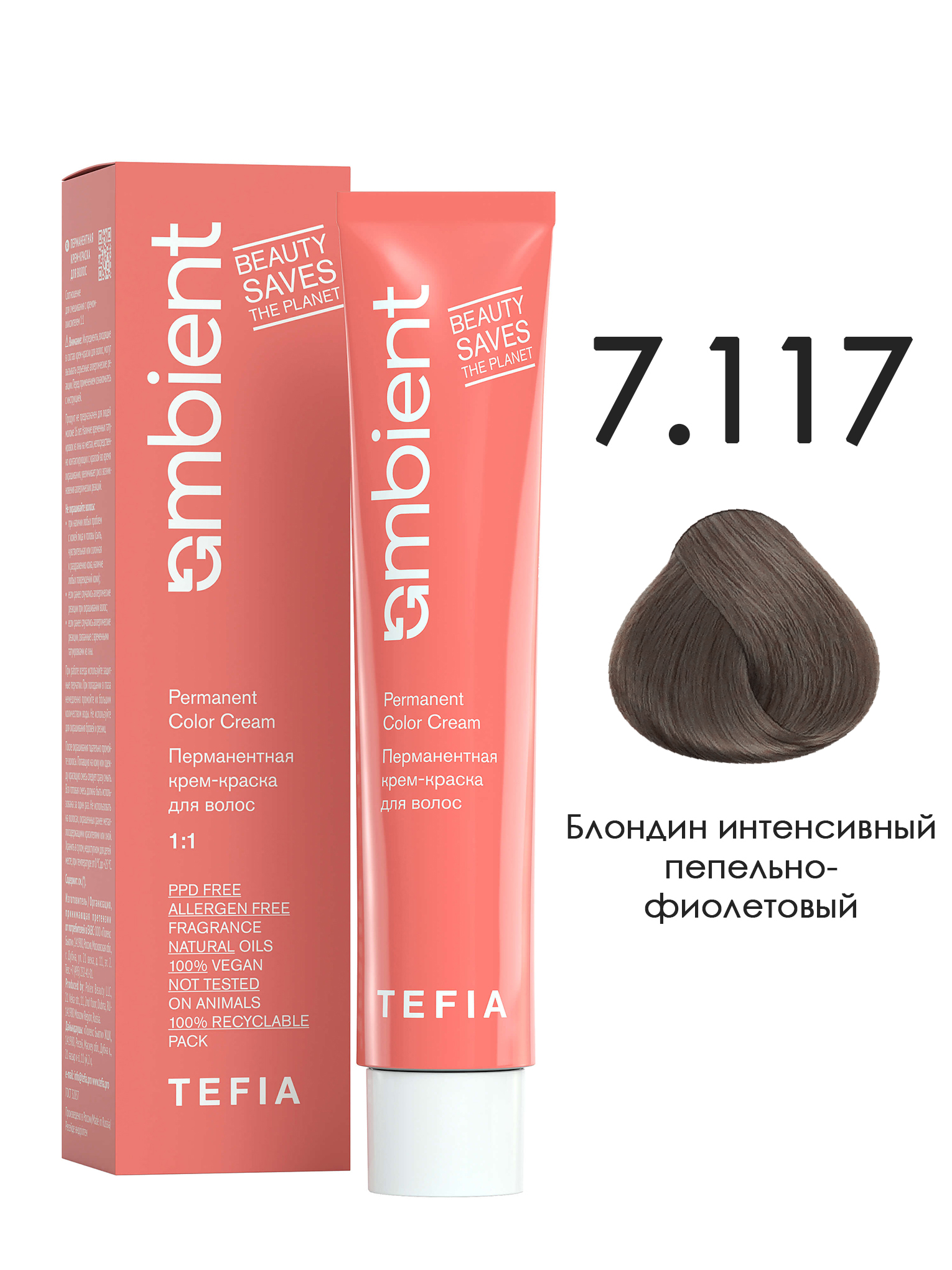 Краска для волос TEFIA AMBIENT 7.117 Блондин интенсивный пепельно-фиолетовый 60 мл краска для волос kezy color vivo 0 77 фиолетовый интенсивный 100 мл
