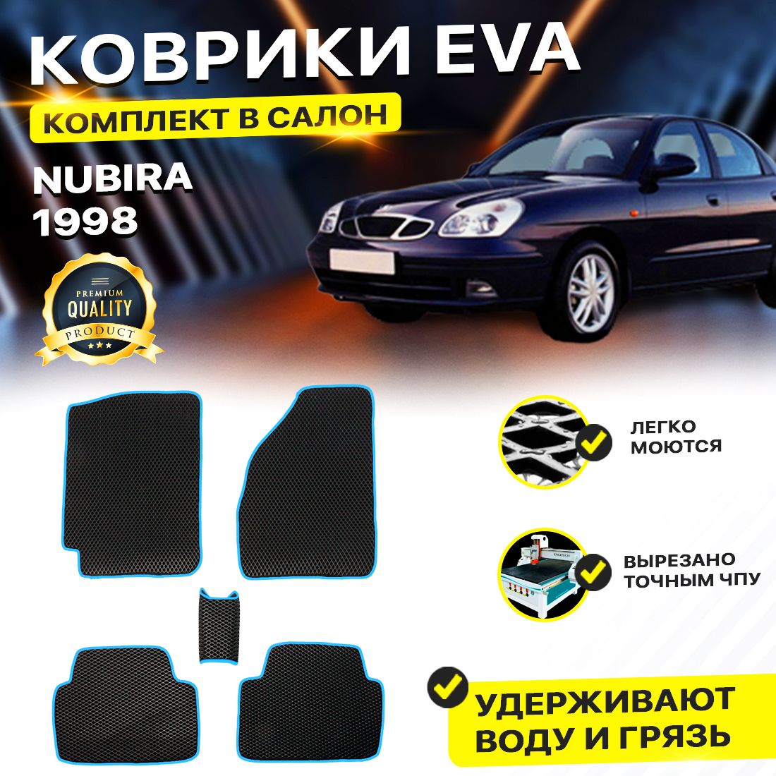 

Комплект ковриков DreamCar Technology Daewoo Nubira 1998 черный синий, Technology-комплект