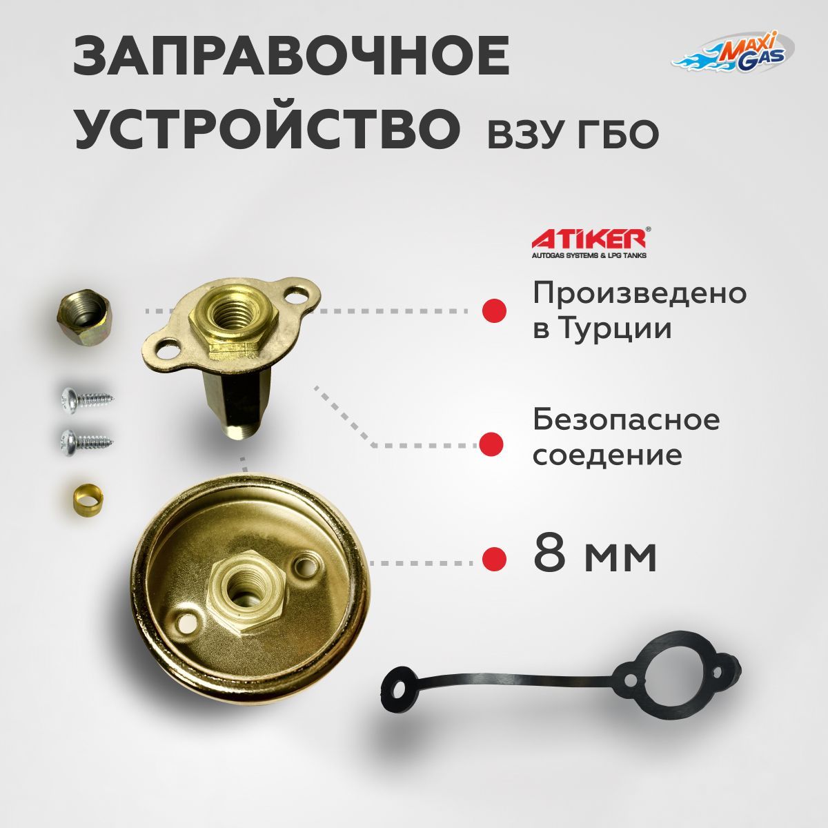 

Заправочное устройство ВЗУ ГБО ATIKER в люк бензобака (ОРИГИНАЛ), Atk07DN01FP0521
