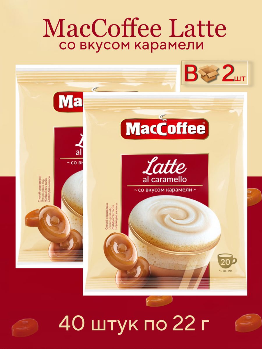 Напиток кофейный MACCOFFEE Latte Al Caramello со вкусом карамели 2 блока, 40 шт по 22 г