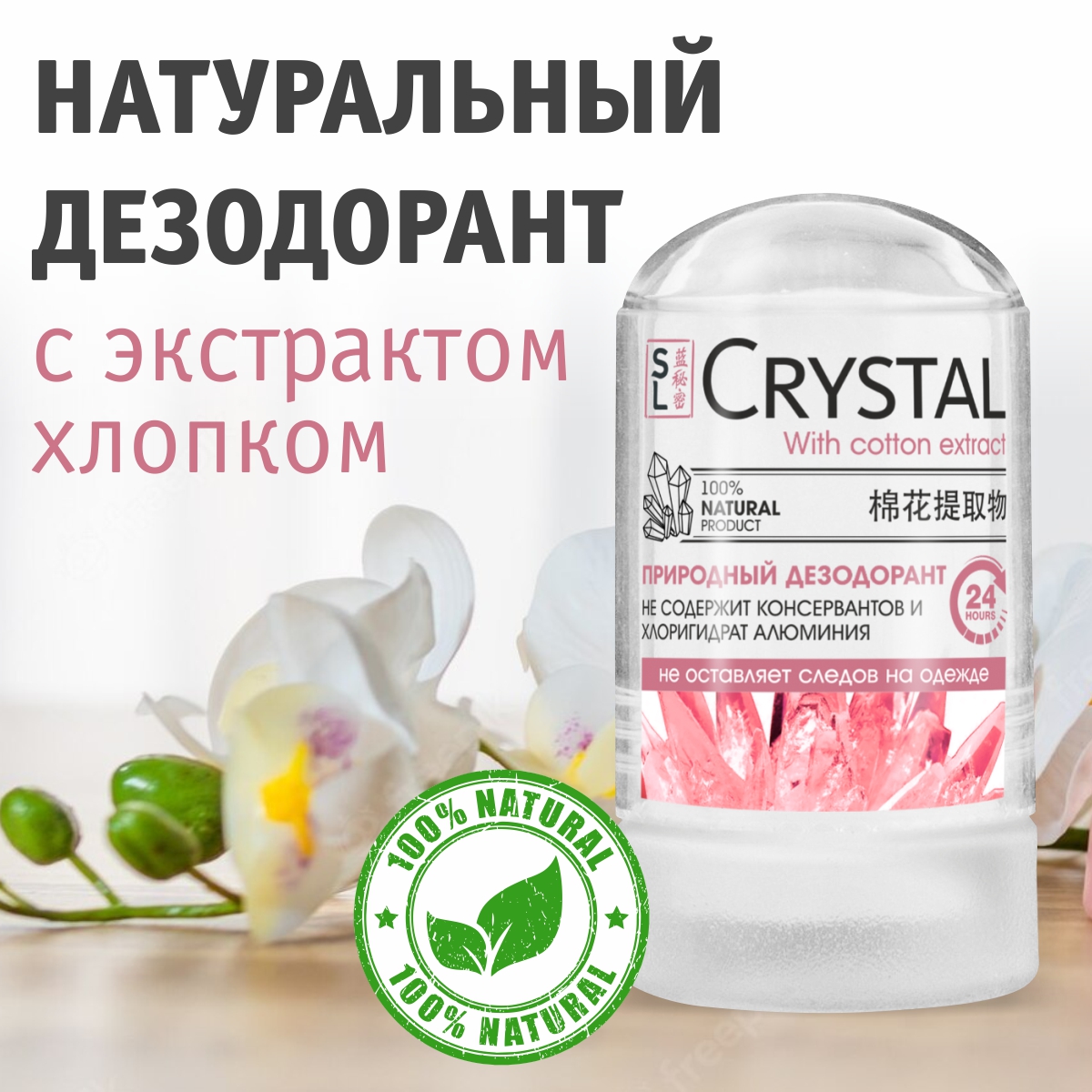 Дезодорант Секреты Лан CRYSTAL Deodorant Stick минеральный для тела экстракт хлопка 60 г