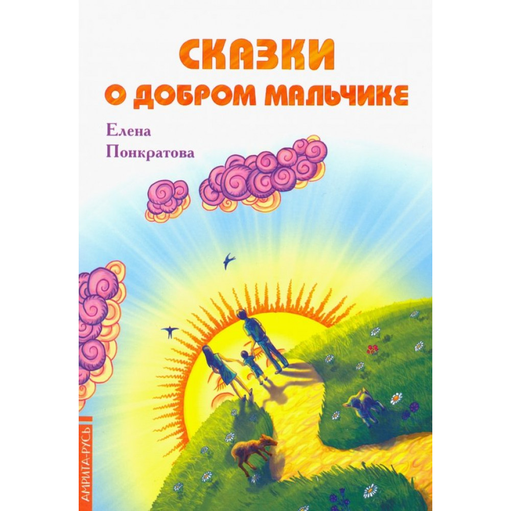 

Сказки о добром мальчике