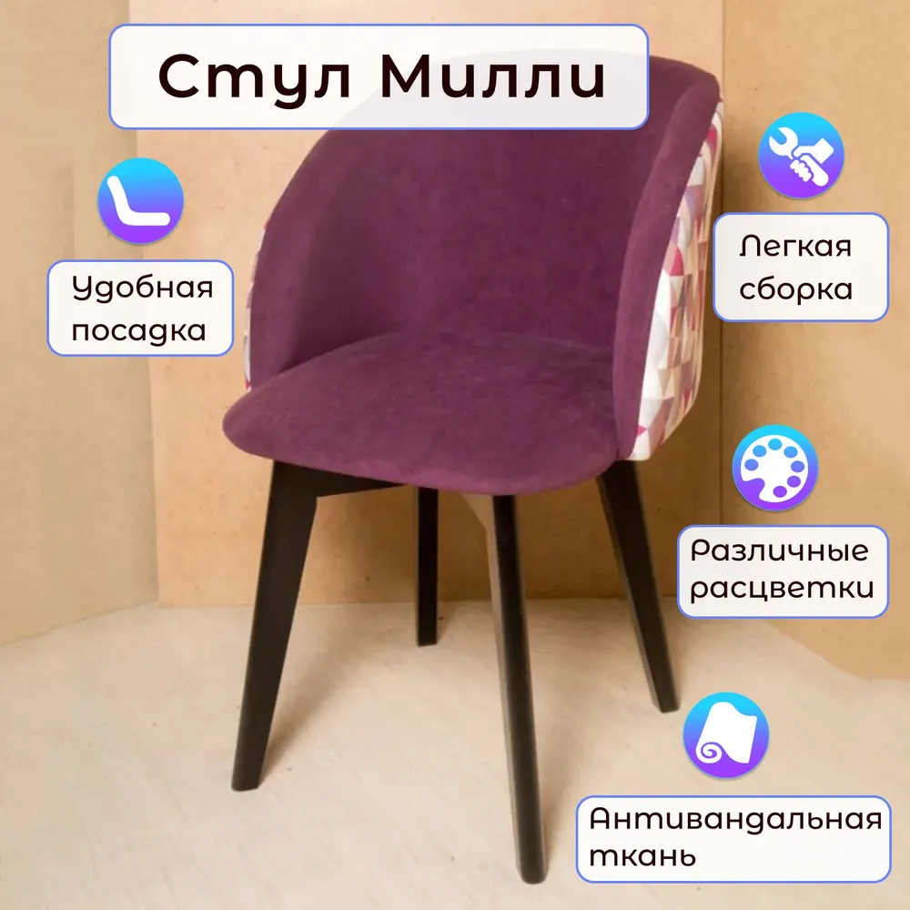 

Стул Столбург Милли Микс Брайт Берри/ Катания Велюр Сливовый, Милли