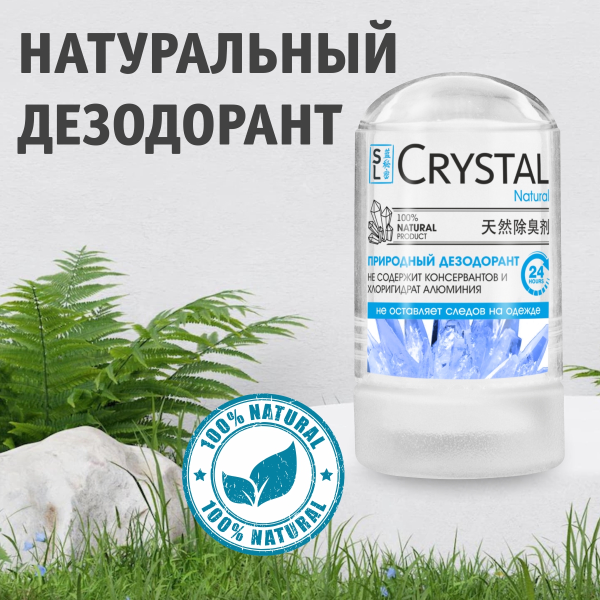 Дезодорант Секреты Лан CRYSTAL Deodorant Stick минеральный для тела 60 г