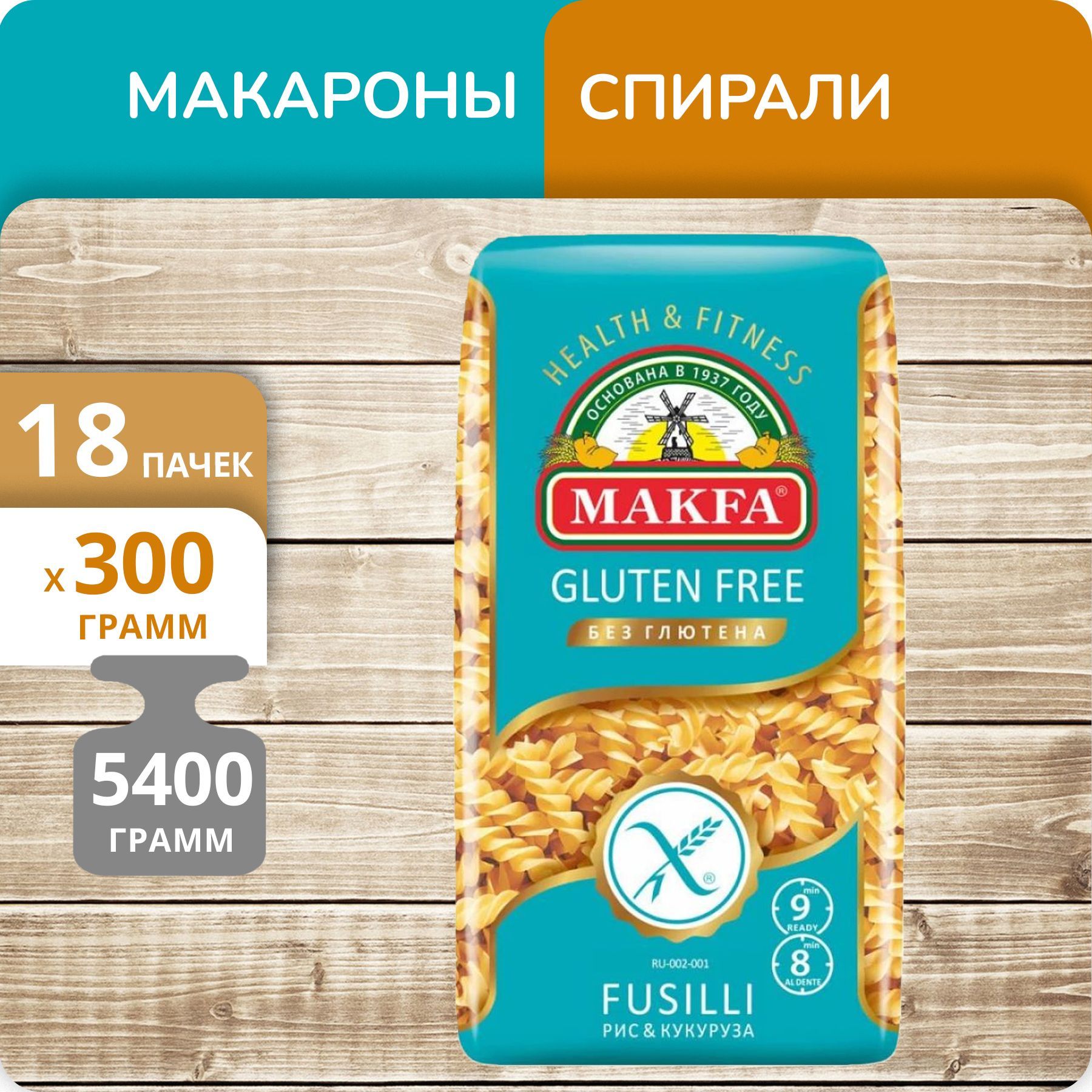 Спирали Makfa без глютена, 300 г х 18 шт