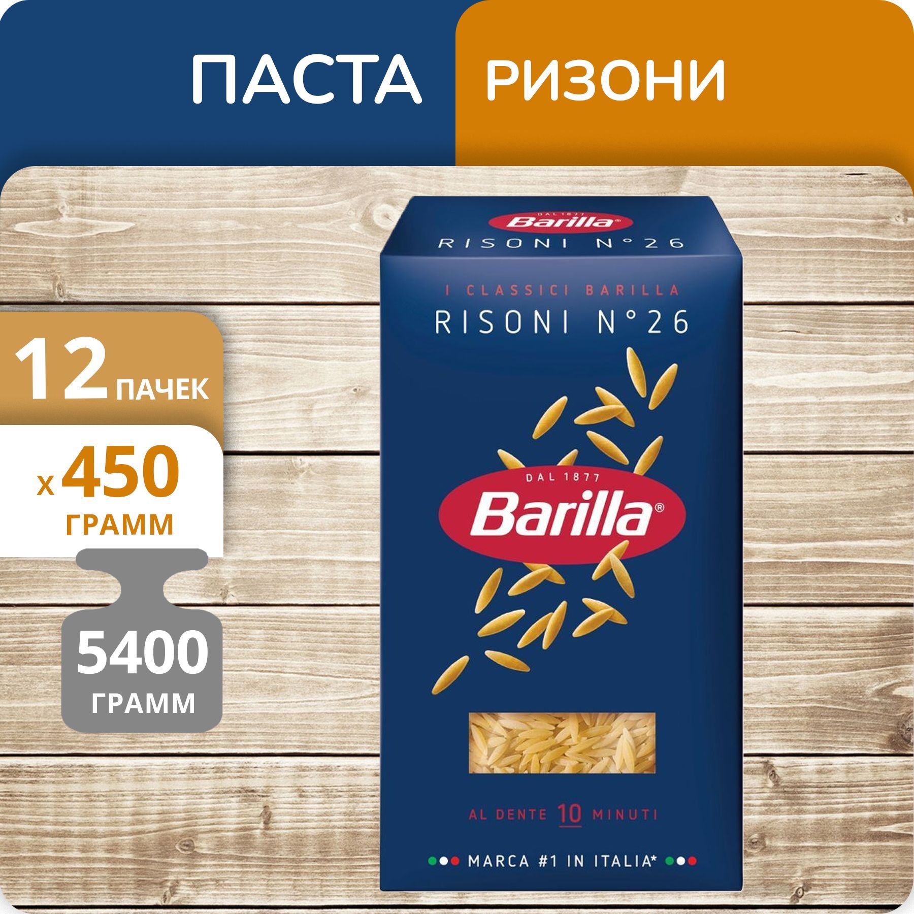 

Ризони Barilla №26 Risoni, 450 г х 12 шт