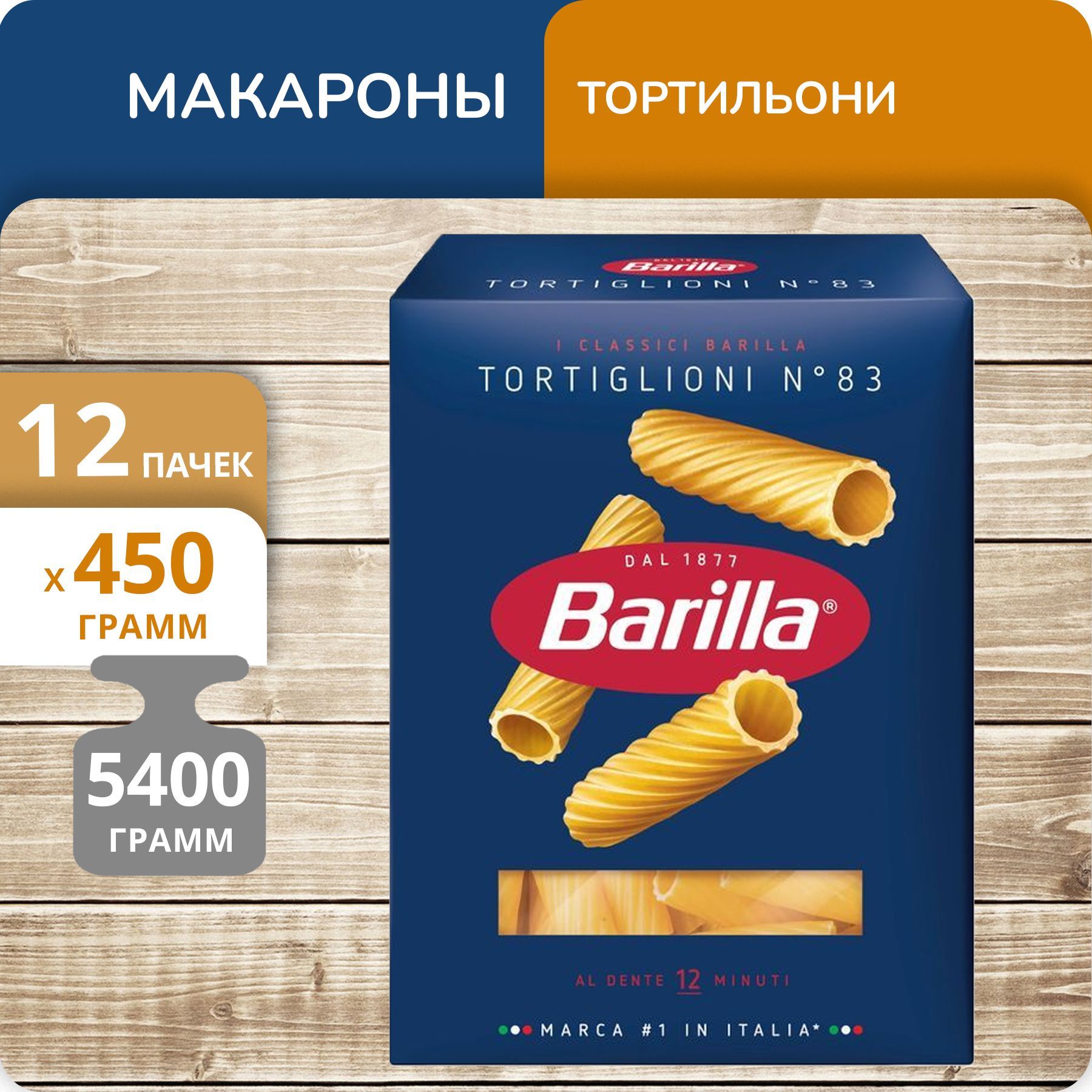 Трубочки Barilla №83 Тортильони, 450 г х 12 шт