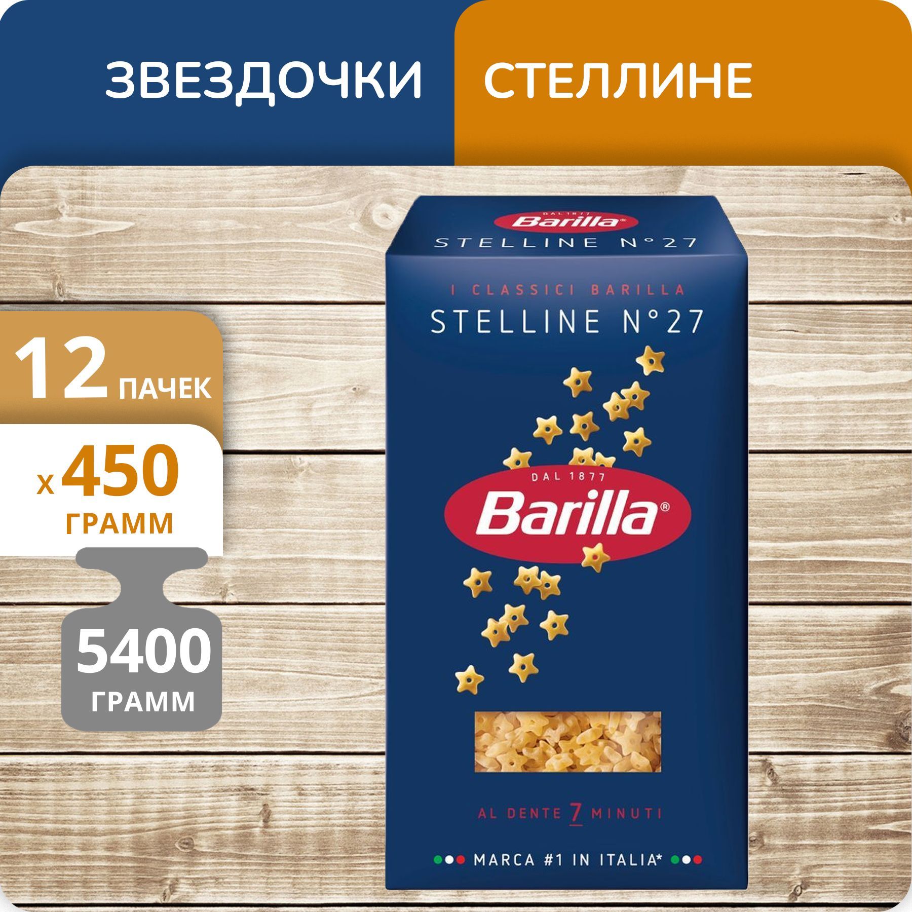 Звездочки Barilla №27 Стеллине, 450 г х 12 шт