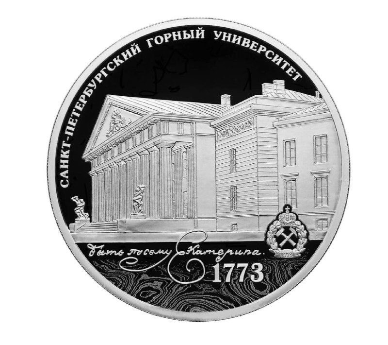 

Серебряная монета 3 рубля в капсуле 250-летие Петербургского горного университета 2023 PF