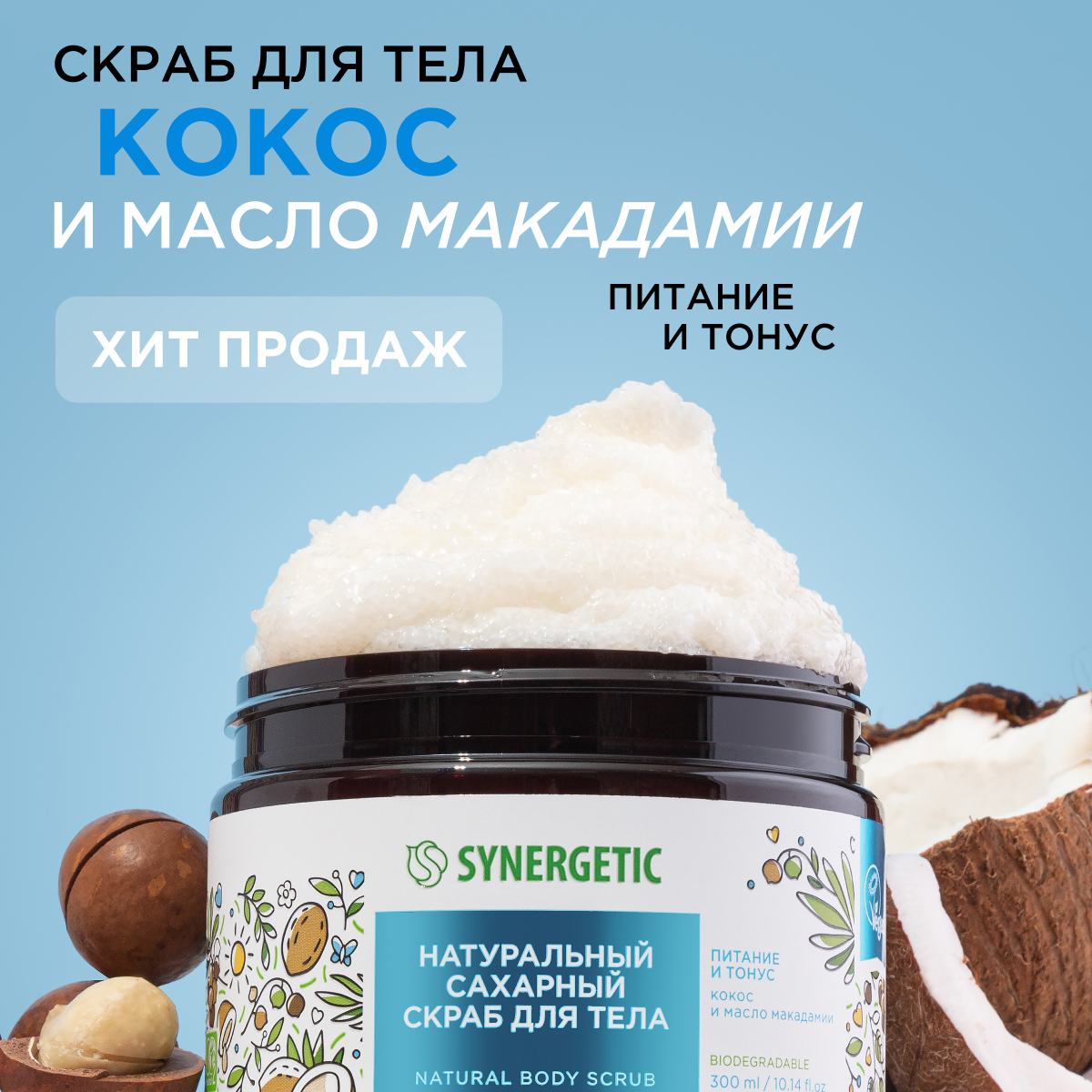 Скраб для тела SYNERGETIC питание и тонус Кокос и масло макадамии сахарный, 300 мл Россия