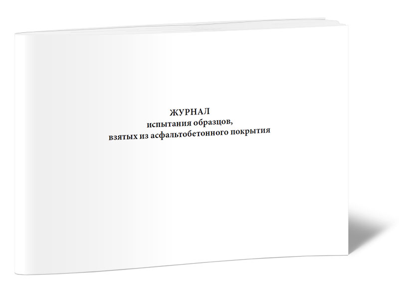 

Журнал испытания образцов, взятых из асфальтобетонного покрытия (Форма 13). ЦентрМаг