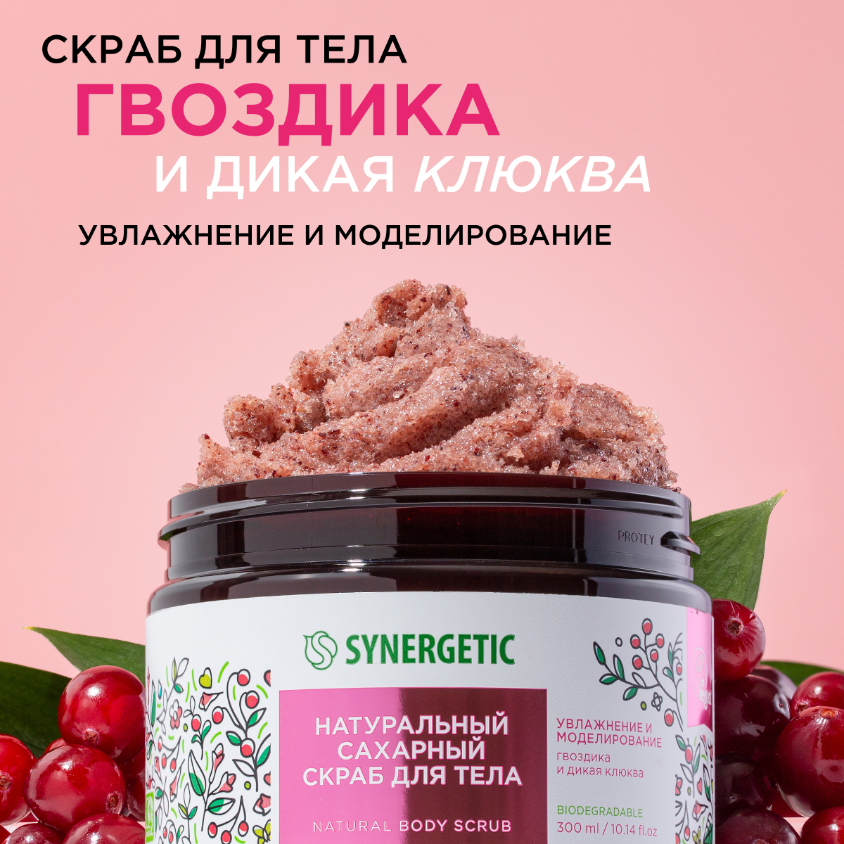 Скраб для тела SYNERGETIC увлажнение, моделирование Гвоздика, дикая клюква сахарный 300 мл