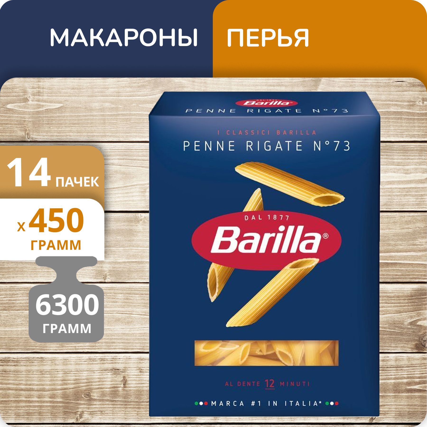 

Перья Barilla №73 Пенне ригате, 450 г х 14 шт
