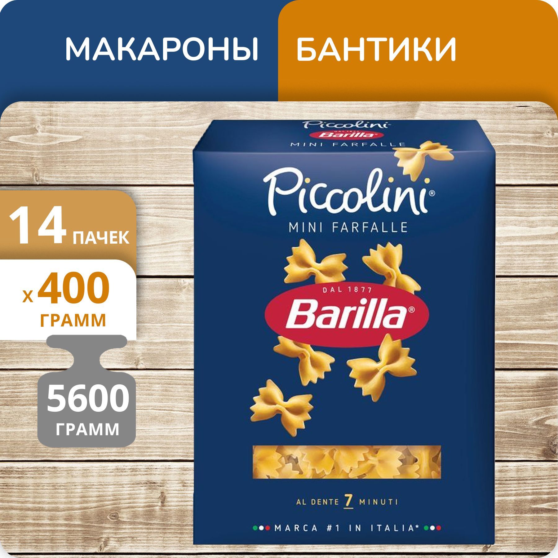 Бантики Barilla №64 Мини Фарфалле, 400 г х 14 шт