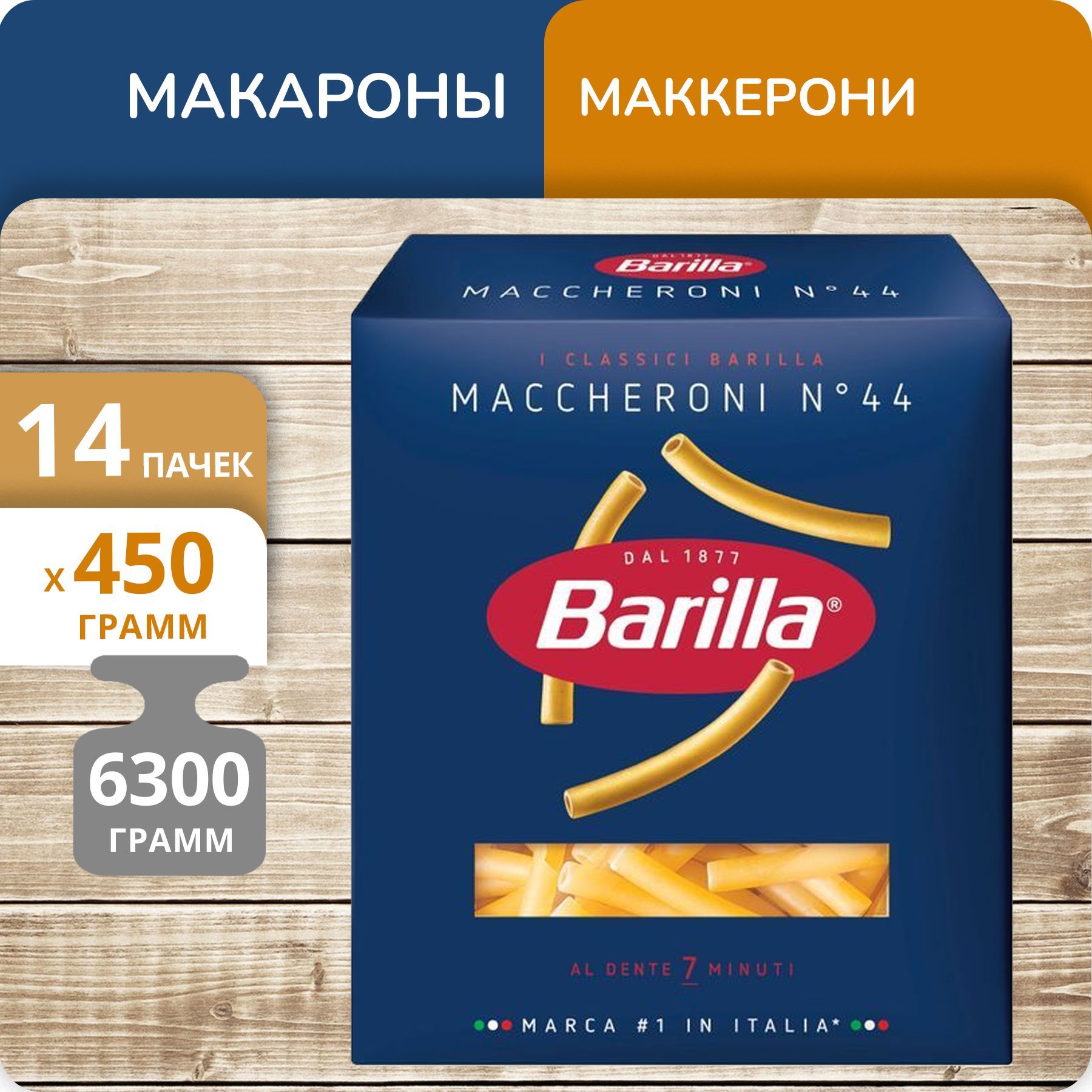 Макароны Barilla №44 Маккерони, 450 г х 14 шт