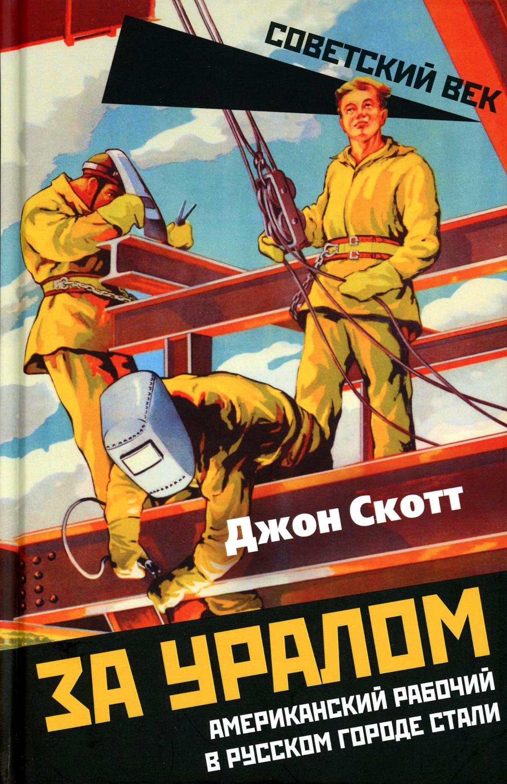 

За Уралом. Американский рабочий в русском городе стали