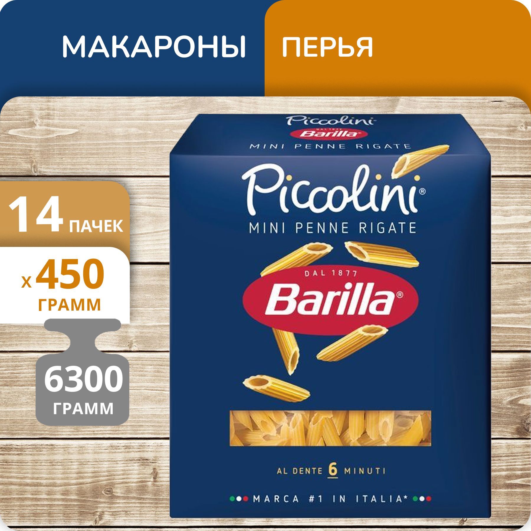 Перья Barilla №66 Piccolini Мини пенне ригате, 450 г х 14 шт