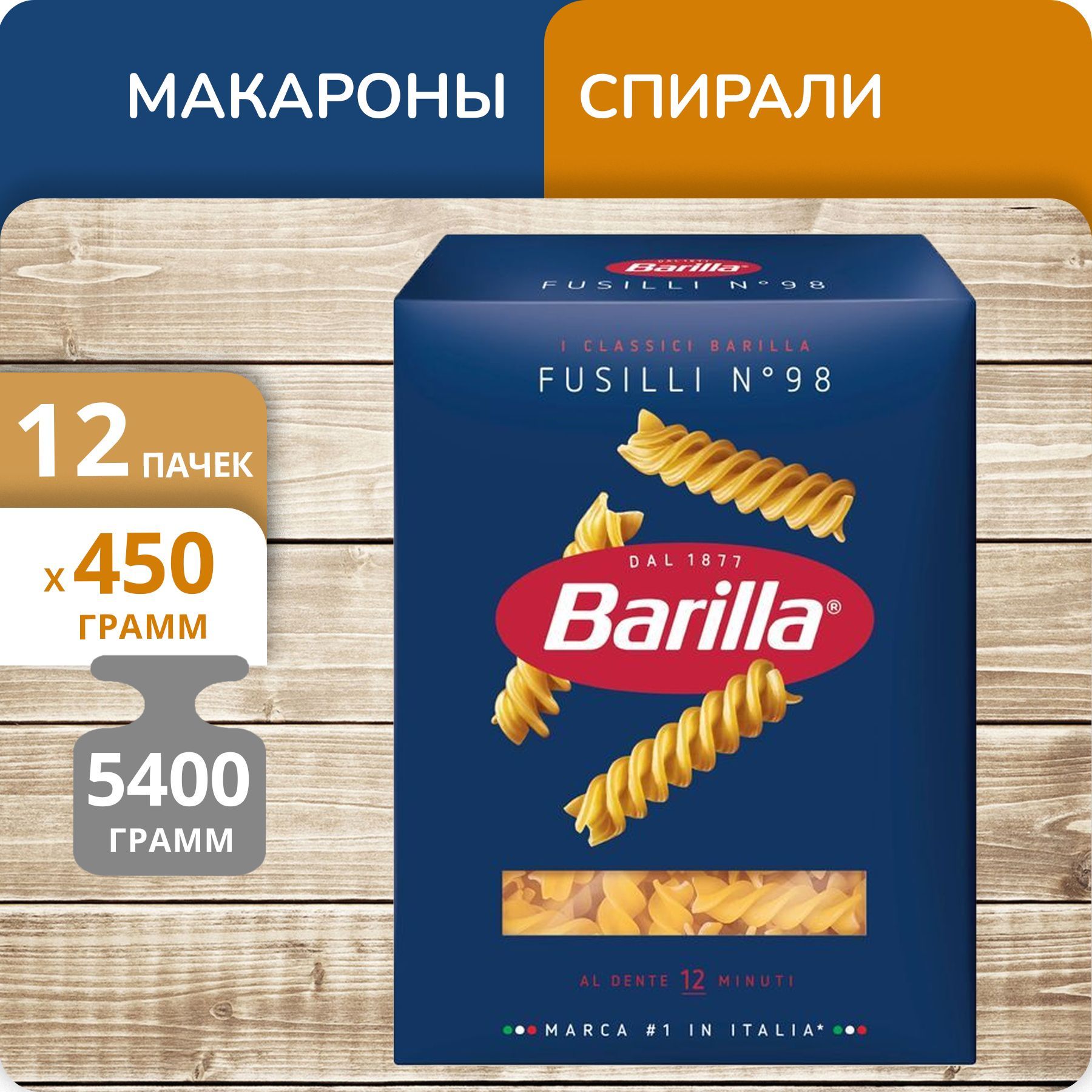 

Спирали Barilla №98 Фузилли, 450 г х 12 шт