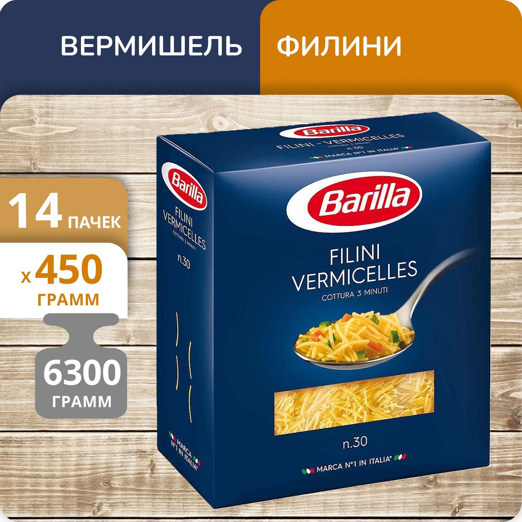 

Вермишелька Barilla №30 Филини, 450 г х 14 шт