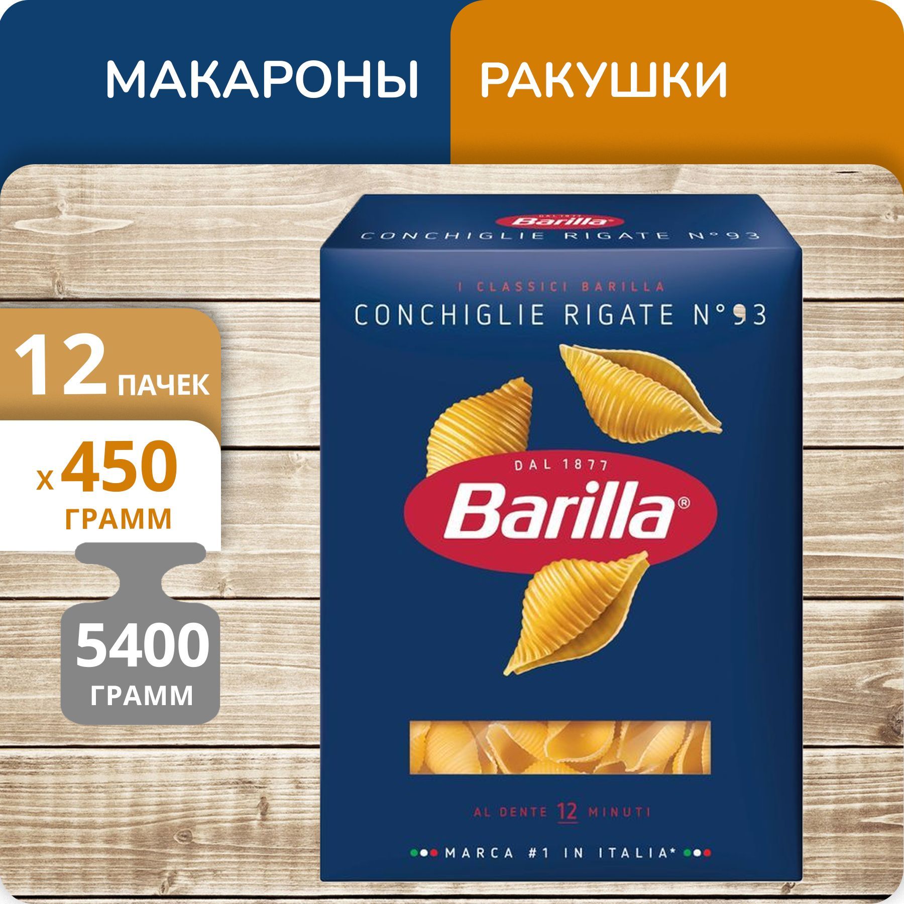 Ракушки Barilla №93 Конкилье ригате, 450 г х 12 шт