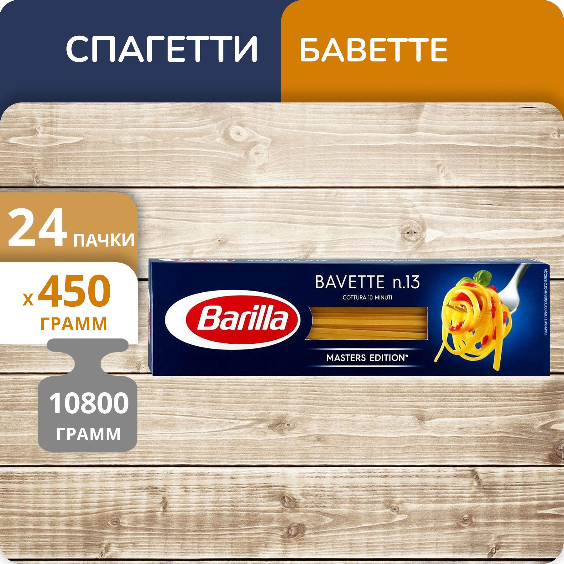 Спагетти Barilla №13 Баветте, 450 г х 24 шт