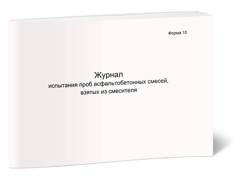 фото Журнал испытания проб асфальтобетонных смесей, взятых из смесителя форма 10. центрмаг