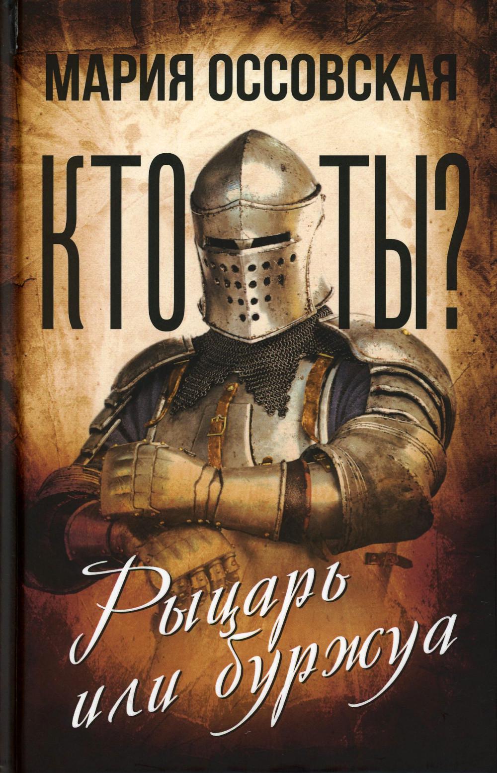 

Кто ты Рыцарь или буржуа