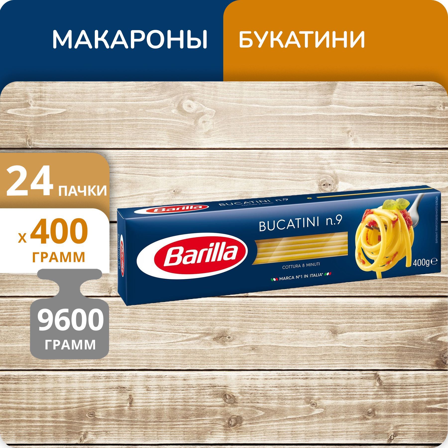 Букатини Barilla №9, 400 г х 24 шт