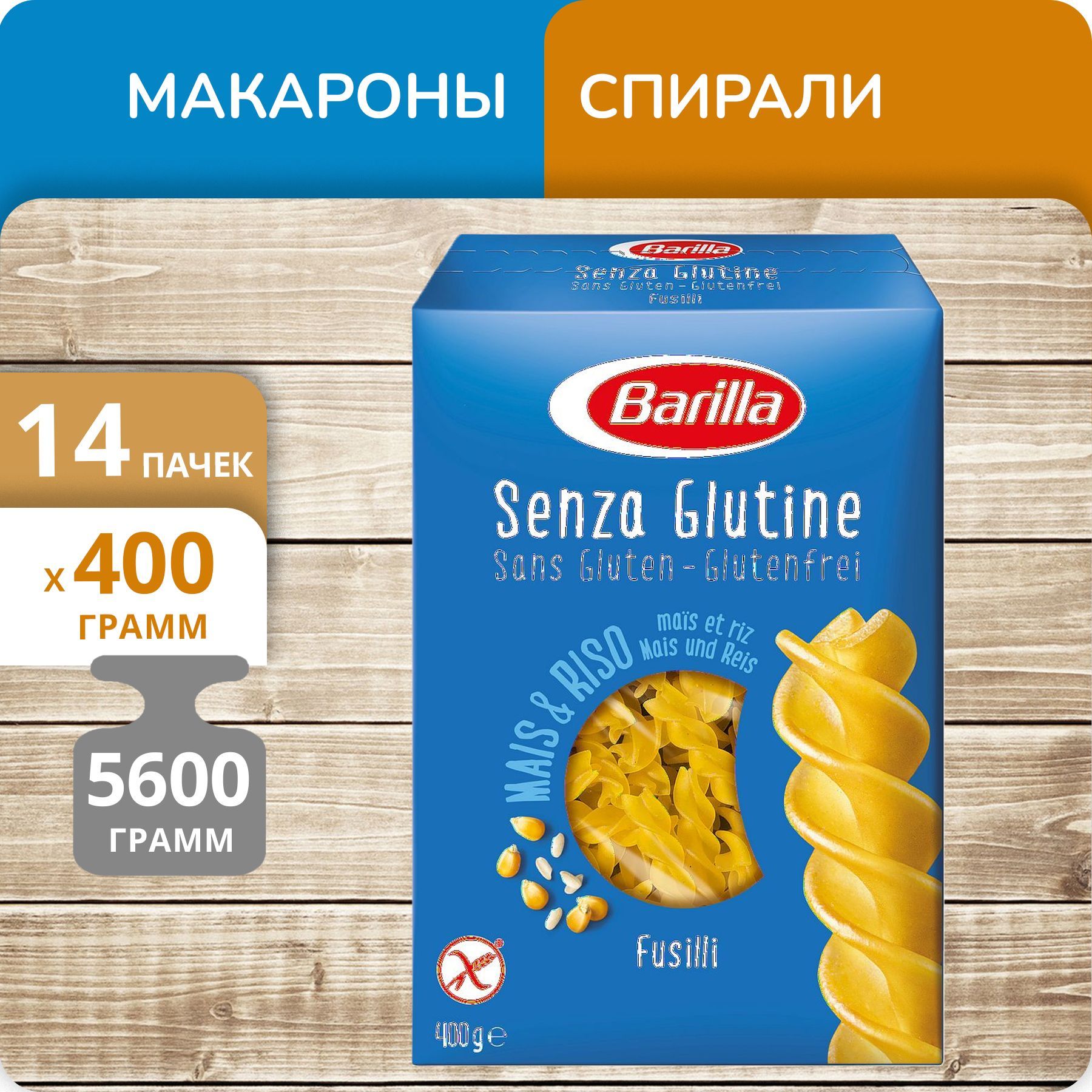 Спирали Barilla Фузилли без глютена, 400 г х 14 шт