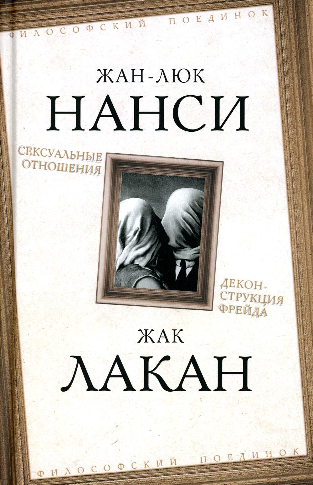 

Сексуальные отношения. Деконструкция Фрейда