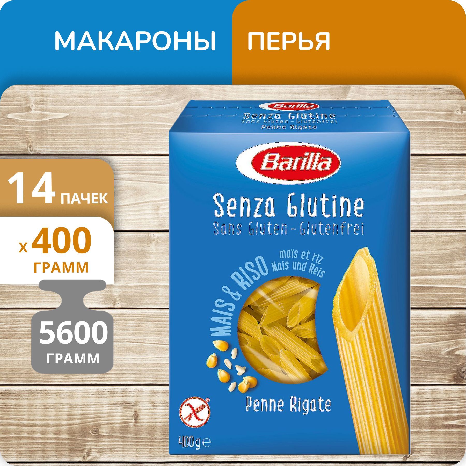 Перья Barilla Пенне ригате без глютена, 400 г х 14 шт