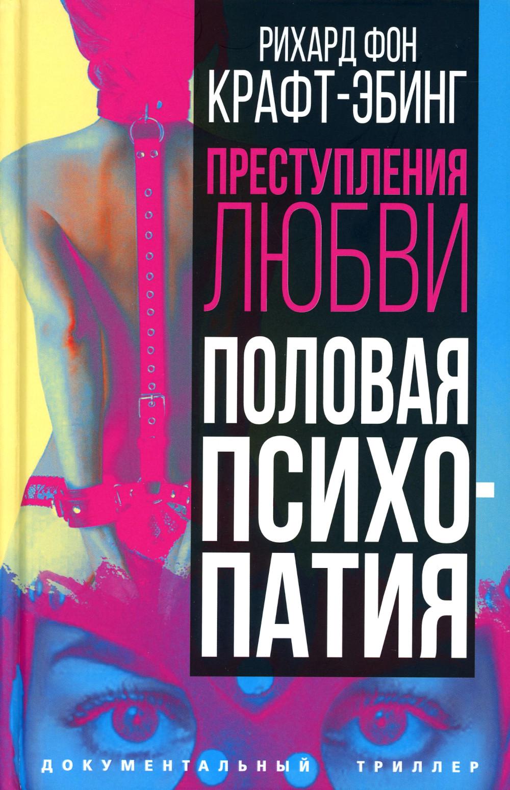 

Преступления любви. Половая психопатия
