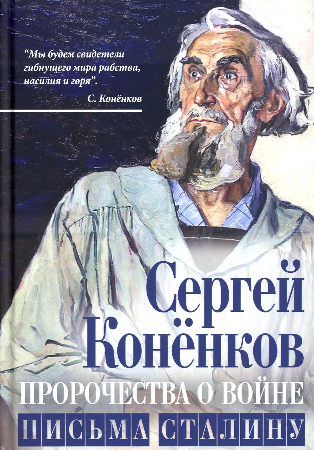 

Пророчества о войне. Письма Сталину